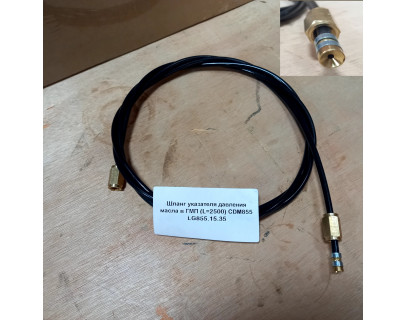 Шланг указателя давления масла в ГМП (L=2500) CDM855